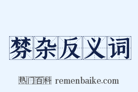 棼杂反义词是什么意思的图片